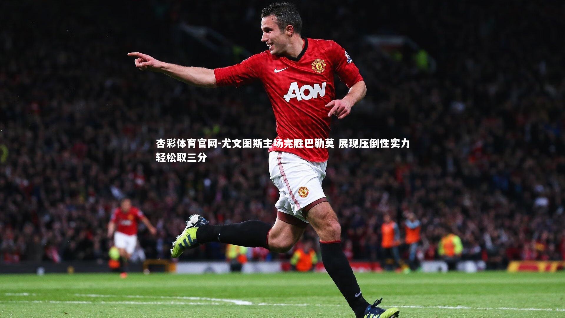 杏彩体育官网-尤文图斯主场完胜巴勒莫 展现压倒性实力轻松取三分