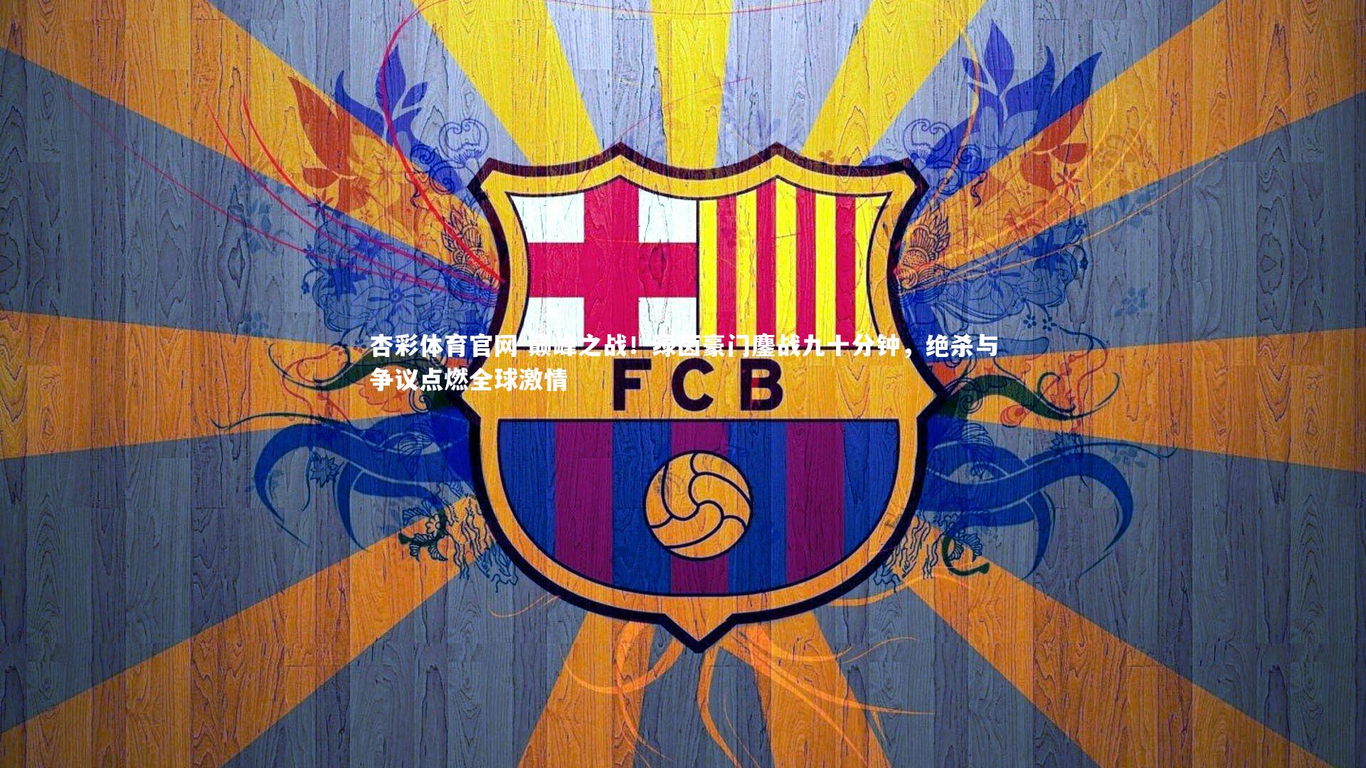 巅峰之战！绿茵豪门鏖战九十分钟，绝杀与争议点燃全球激情