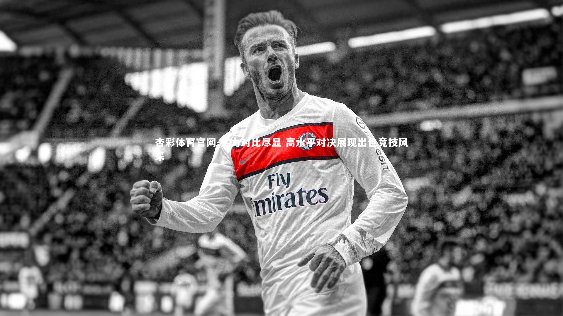 杏彩体育官网-实力对比尽显 高水平对决展现出色竞技风采