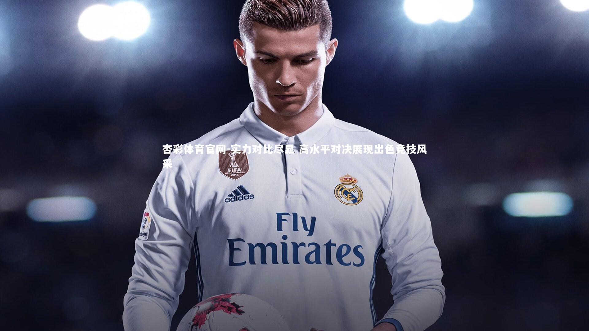 实力对比尽显 高水平对决展现出色竞技风采