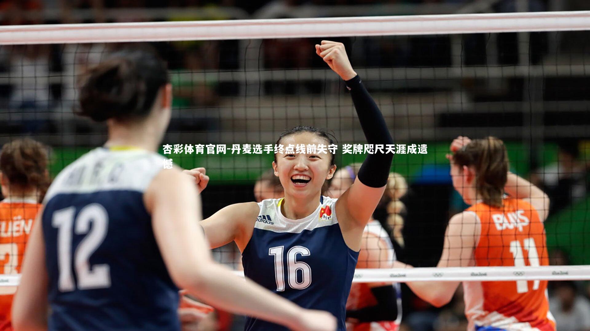 杏彩体育官网-丹麦选手终点线前失守 奖牌咫尺天涯成遗憾