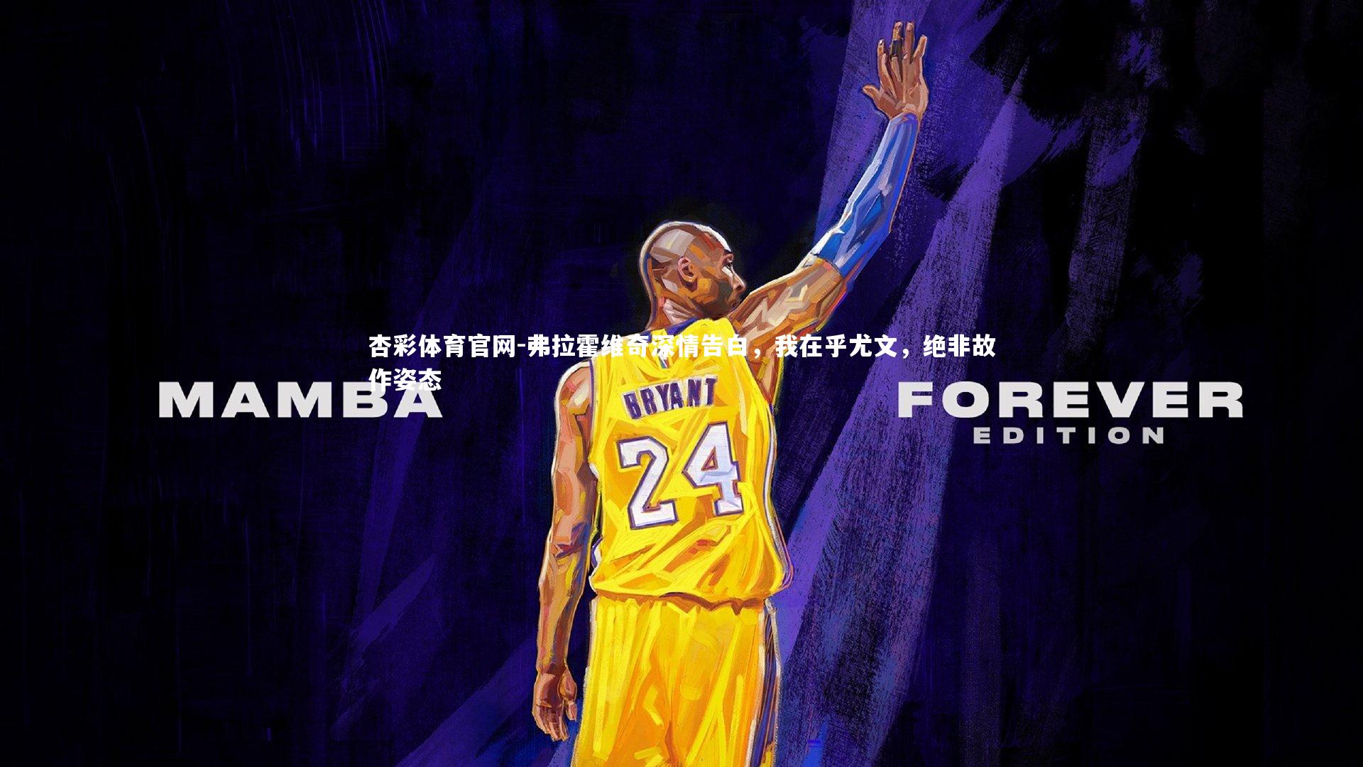 弗拉霍维奇深情告白，我在乎尤文，绝非故作姿态