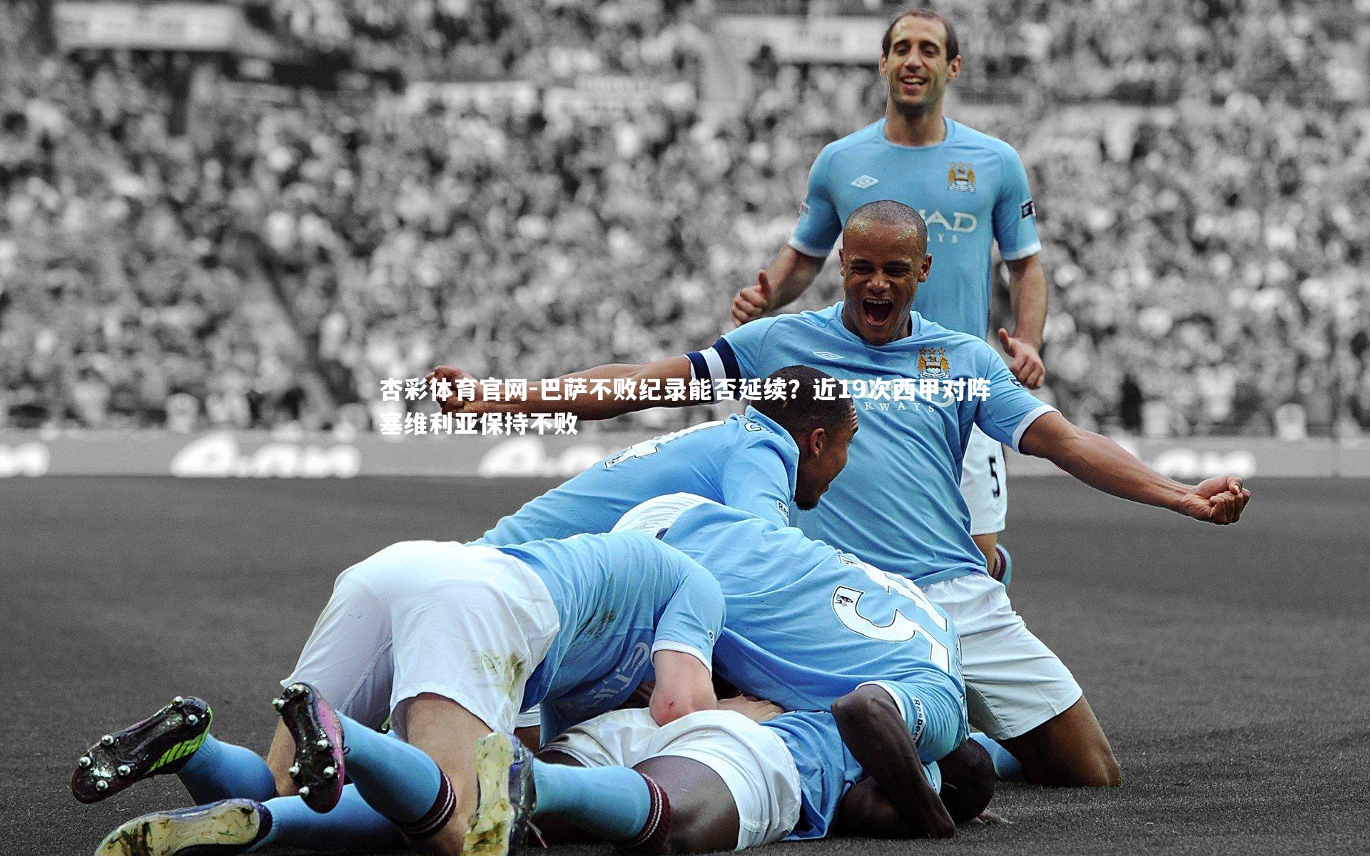 杏彩体育官网-巴萨不败纪录能否延续？近19次西甲对阵塞维利亚保持不败