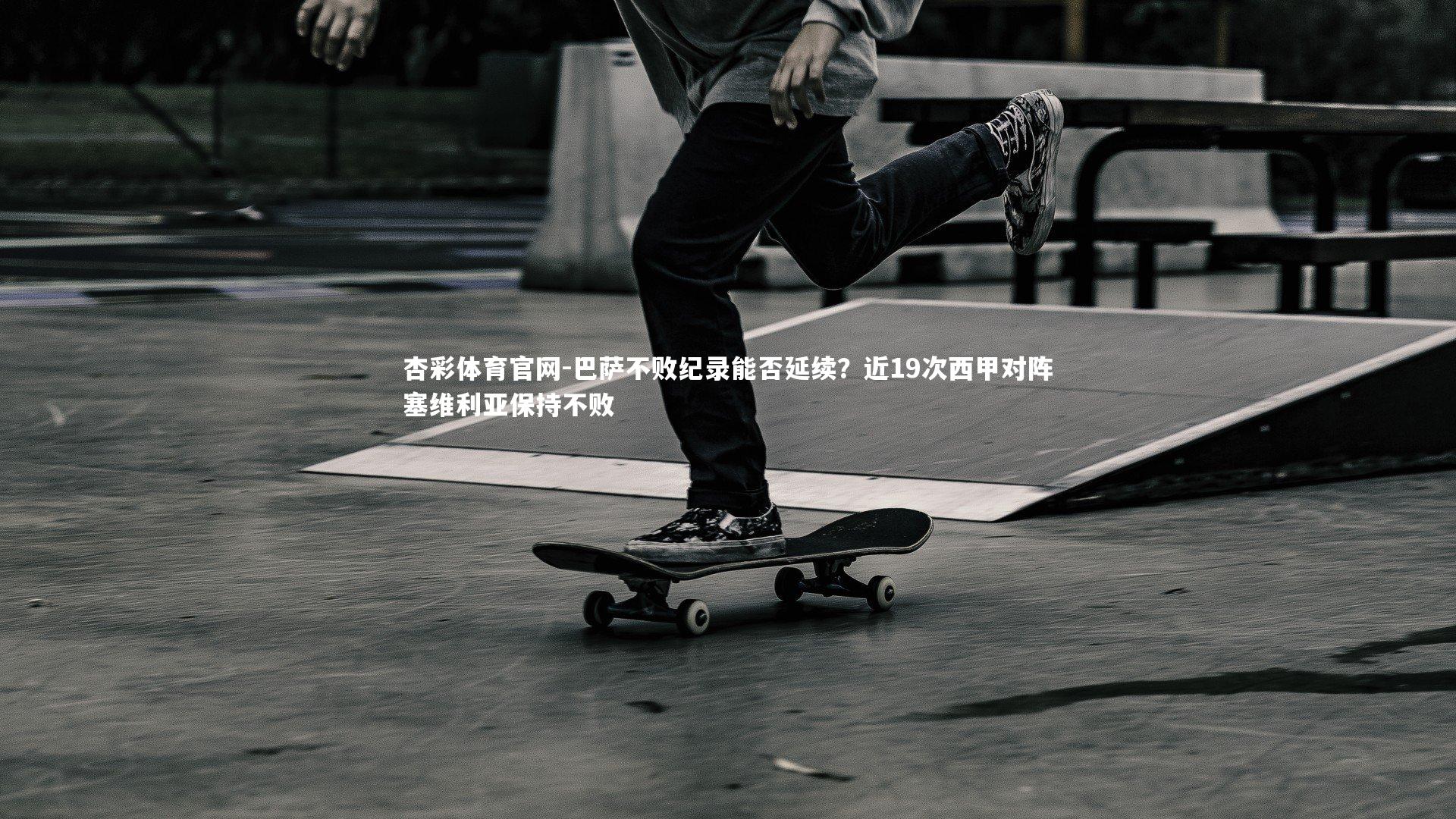 巴萨不败纪录能否延续？近19次西甲对阵塞维利亚保持不败