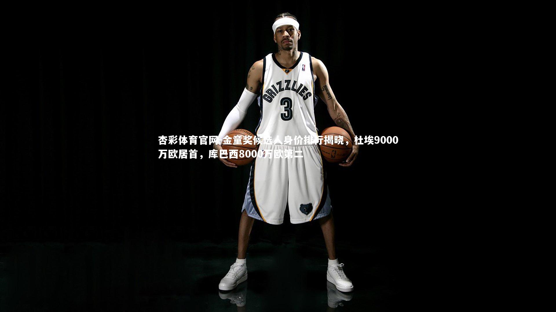 金童奖候选人身价排行揭晓,杜埃9000万欧居首,库巴西8000万欧第二