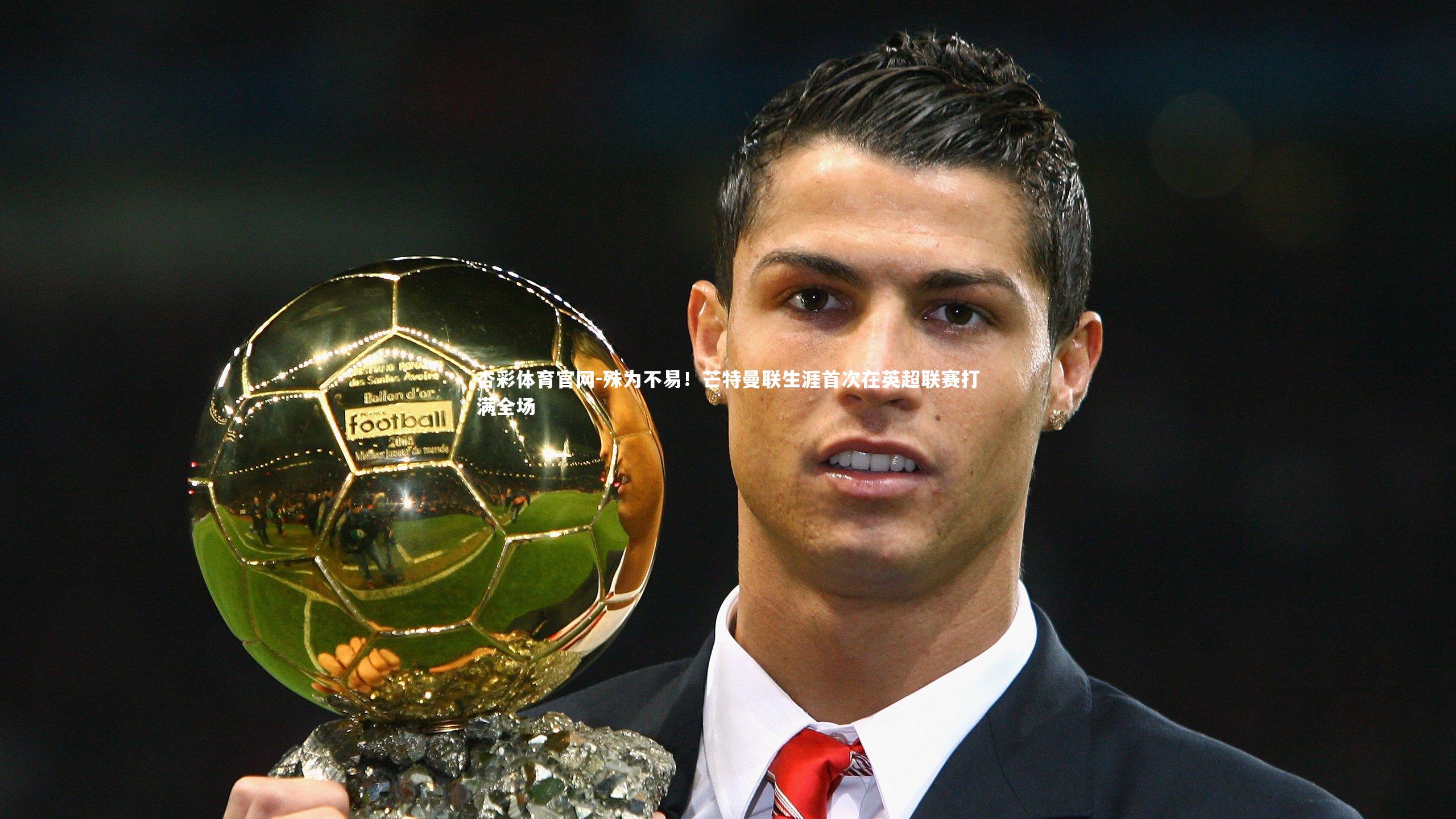 殊为不易！芒特曼联生涯首次在英超联赛打满全场