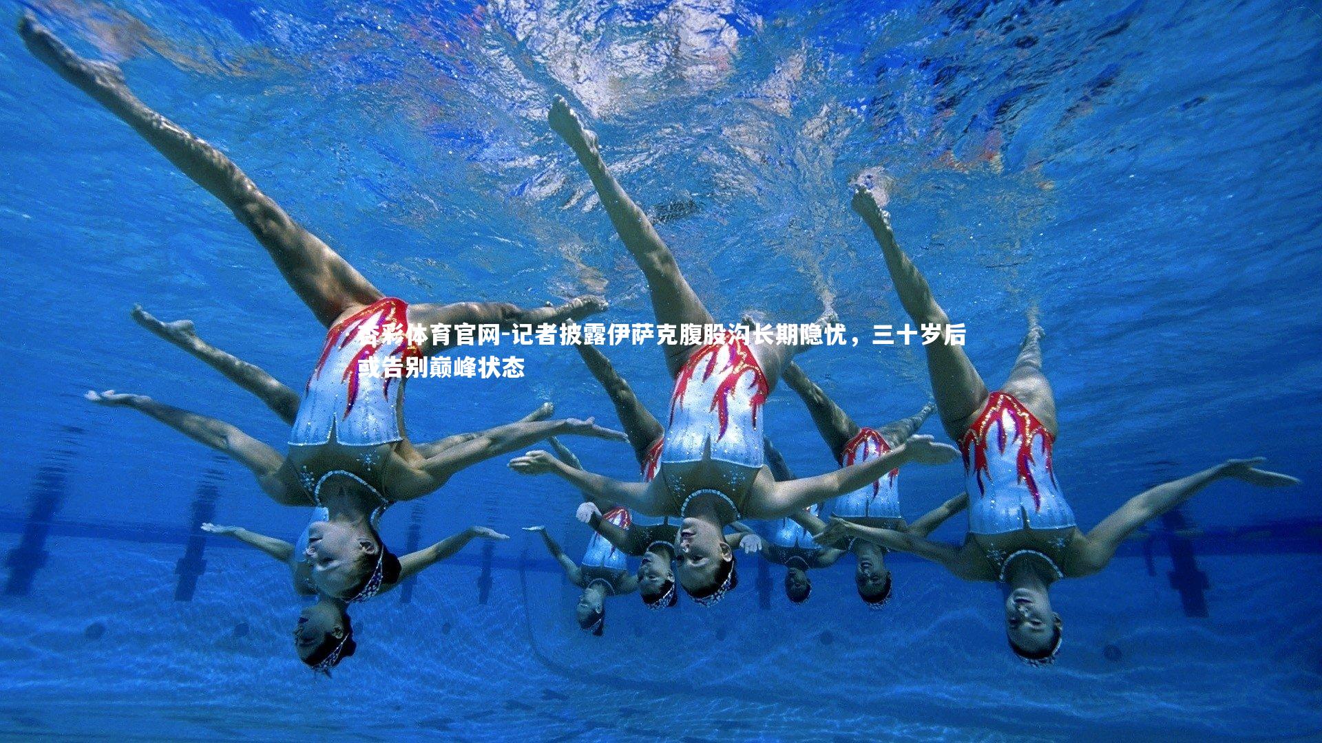 记者披露伊萨克腹股沟长期隐忧，三十岁后或告别巅峰状态