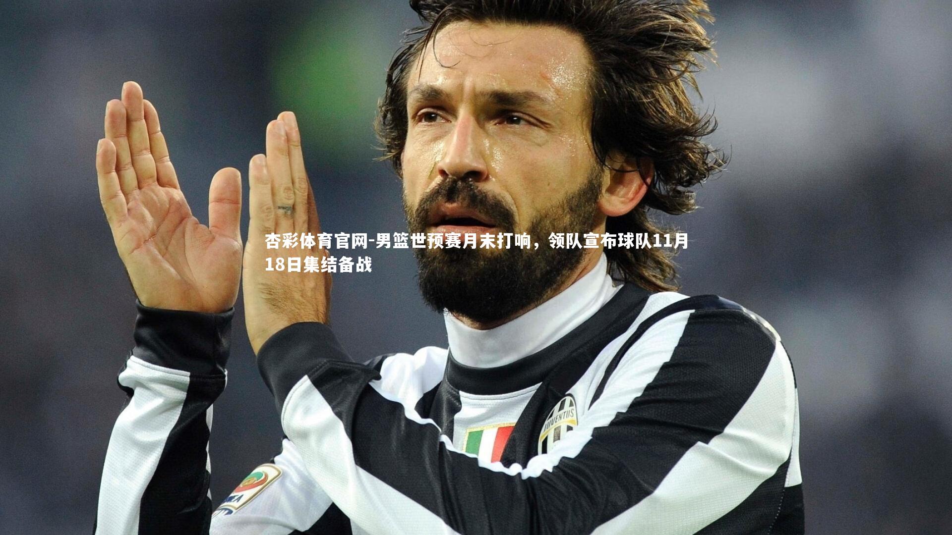 男篮世预赛月末打响，领队宣布球队11月18日集结备战