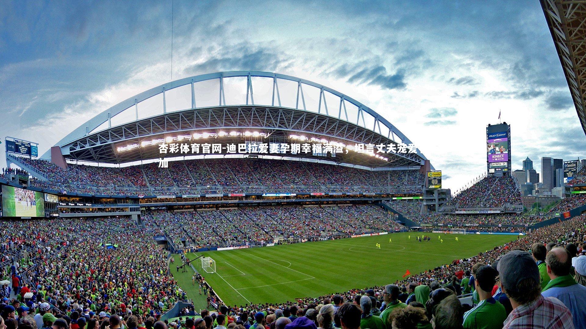 杏彩体育官网-迪巴拉爱妻孕期幸福满溢，坦言丈夫宠爱有加