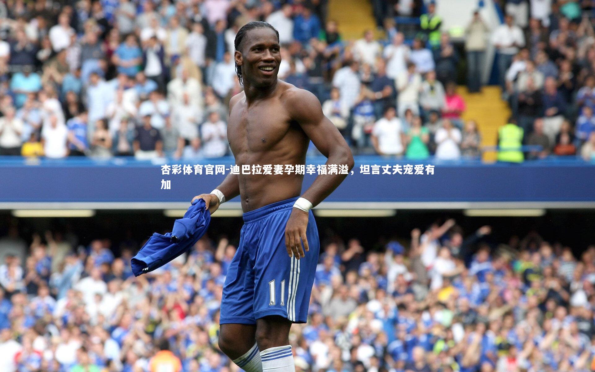 迪巴拉爱妻孕期幸福满溢，坦言丈夫宠爱有加