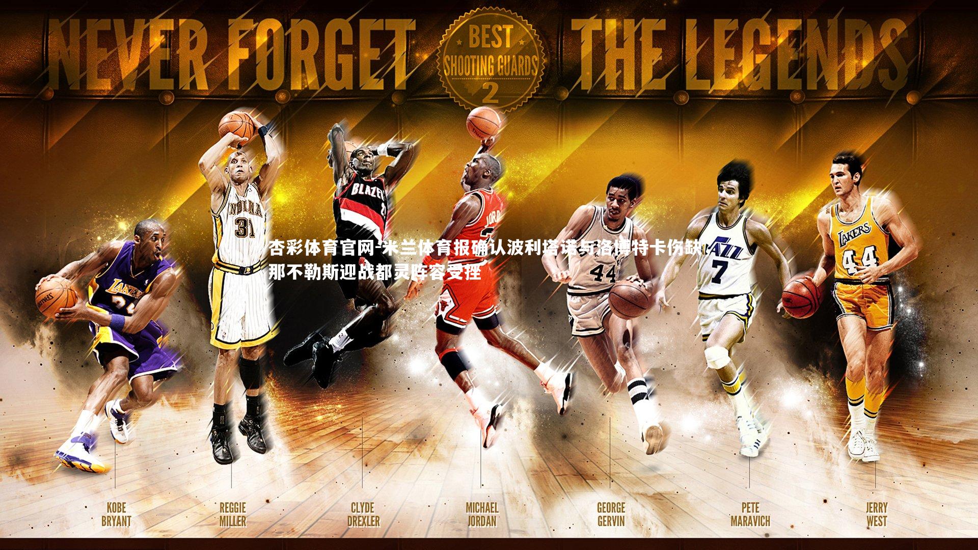 杏彩体育官网-米兰体育报确认波利塔诺与洛博特卡伤缺，那不勒斯迎战都灵阵容受挫