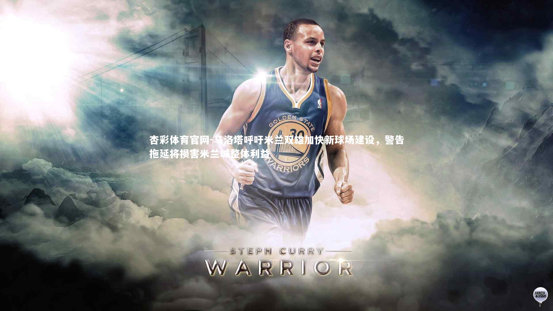 杏彩体育官网-马洛塔呼吁米兰双雄加快新球场建设，警告拖延将损害米兰城整体利益