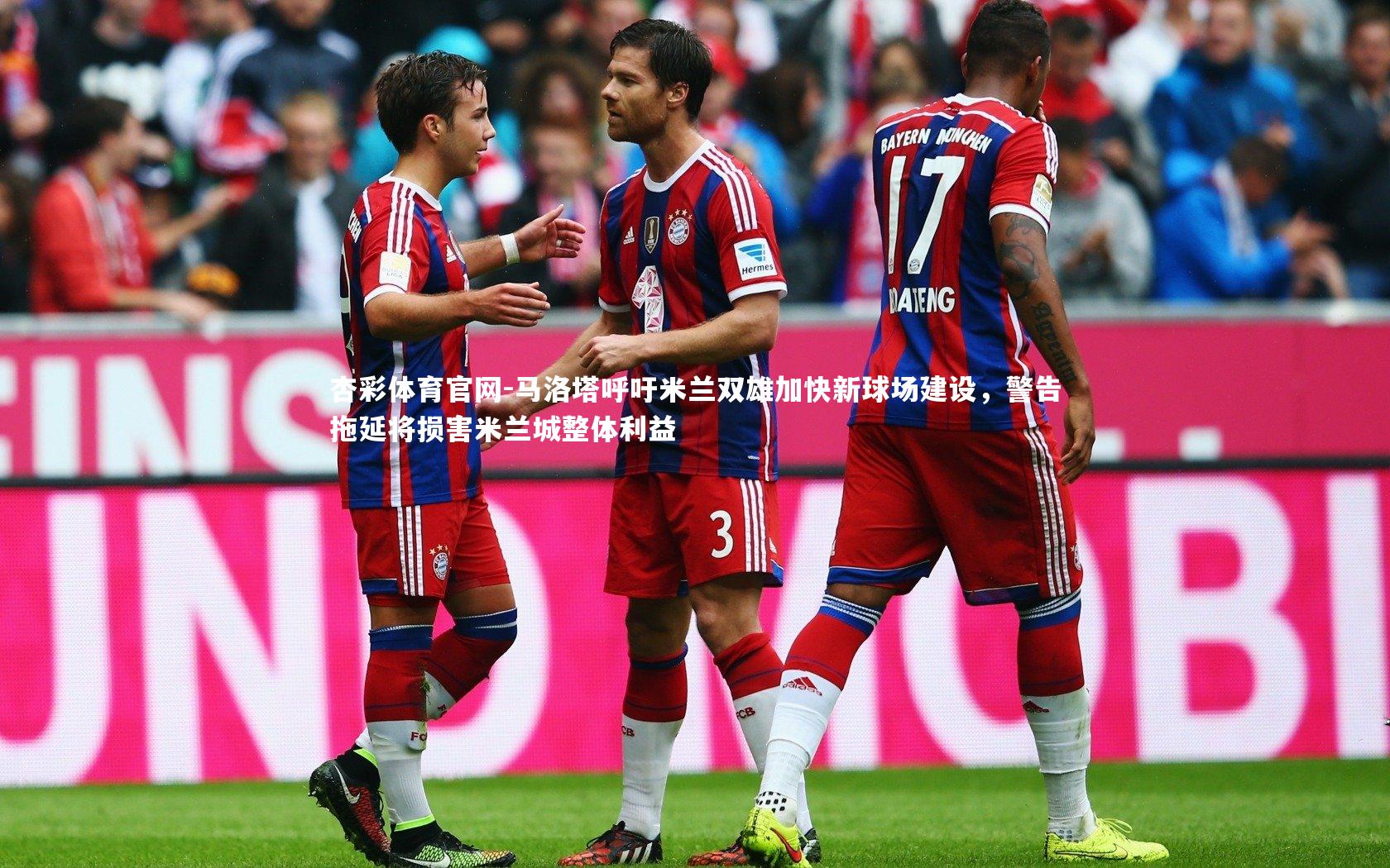 马洛塔呼吁米兰双雄加快新球场建设，警告拖延将损害米兰城整体利益