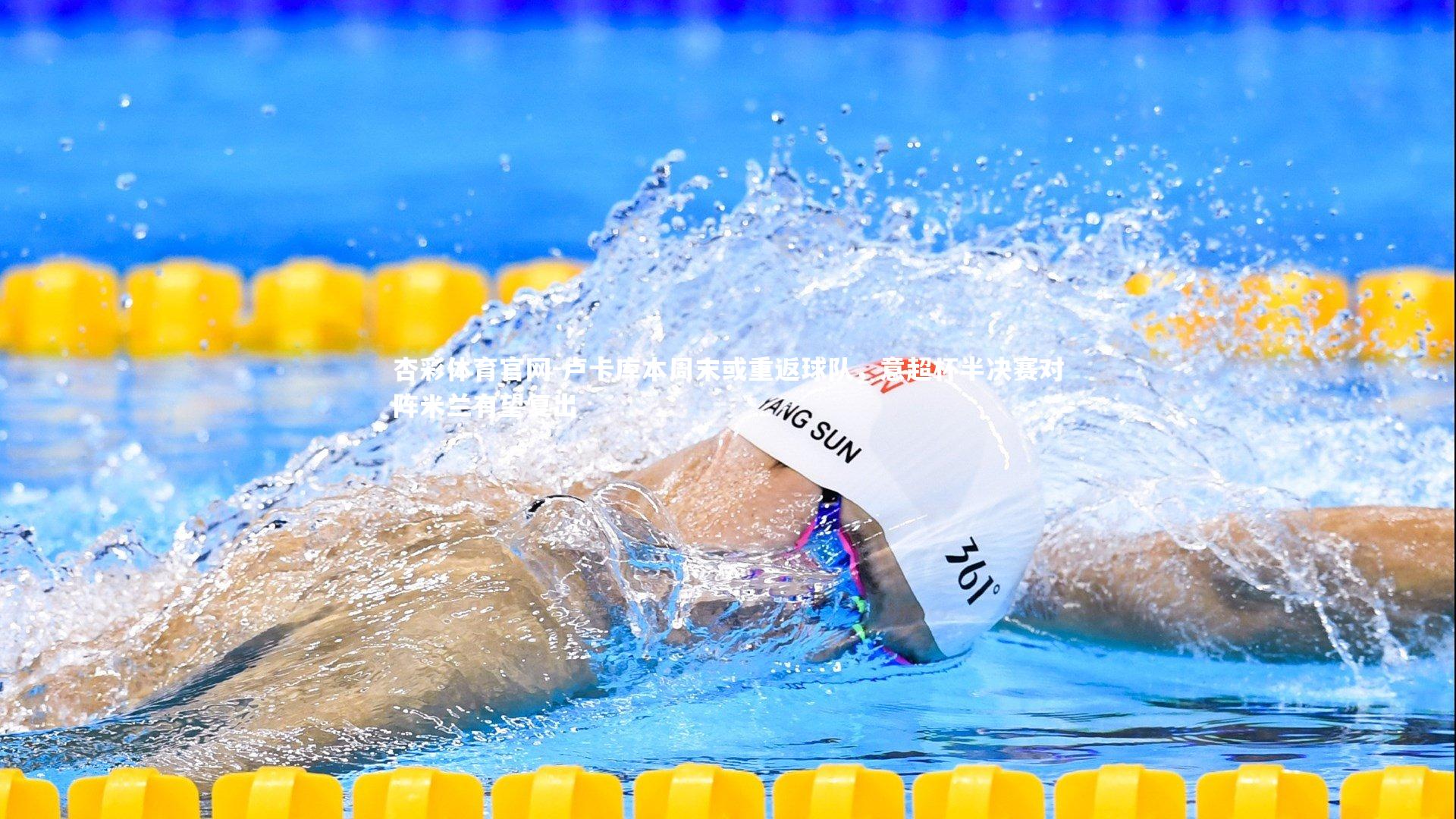 卢卡库本周末或重返球队,意超杯半决赛对阵米兰有望复出